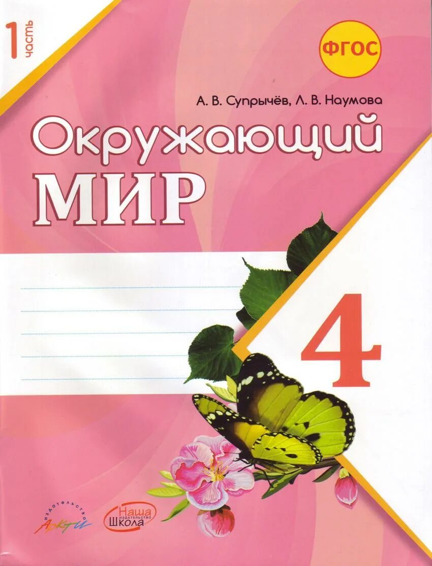 Окружающий мир 4 класс рабочая тетрадь супрычев Наумова. Тетрадь окружающий мир 4 класс Наумова. Окружающий мир 4 класс рабочая тетрадь. Окружающий мир. 1 Класс. Рабочая тетрадь..