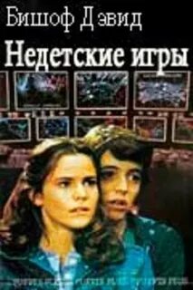 Недетские игры