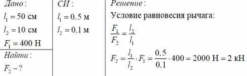 Длина меньшего плеча рычага 5 см. Длина одного плеча рычага 50. Длина одного плеча рычага 50 см другого 10 см на большее. Сила действующая на меньшее плечо рычага длиной 10 см равна 400 н. Длина рычага в процентах.