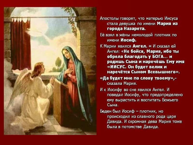 Сколько лет было марии когда родила. Имя матери Иисуса Христа. Имя мужа Марии матери Иисуса. Ангел сказал Марии. Благовещение ангела Марии о рождении Иисуса.