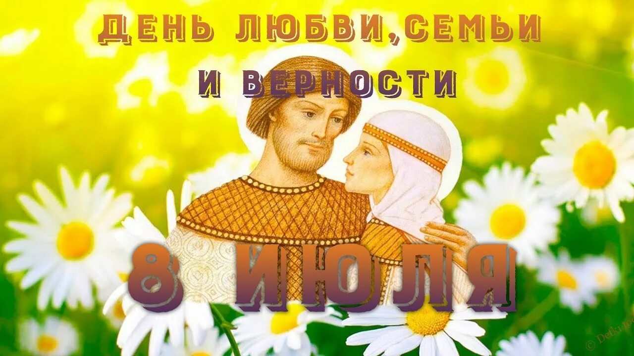 С днём семьи любви и верности. 8 Июля день семьи любви и верности. День Петра и Февронии. 8 Июля праздник день семьи. Песни о семье и верности