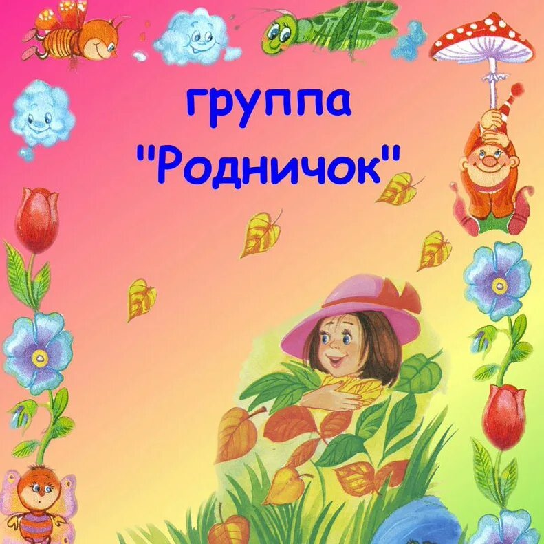 Родничок текст. Группа Родничок. Группа Родничок детского сада. Фон для группы Родничок.