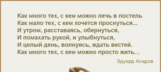 Как много тех с кем можно лечь в постель. Стихи как много тех с кем хочется. Как много тех с кем. Стих как много тех с кем хочется проснуться. Стих с кем хочется проснуться полностью