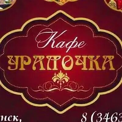 Уралочка нефтеюганск. Кафе уралочка. кафе уралочка нефтеюганск. кафе уралочка ревда. кафе уралочка соликамск.