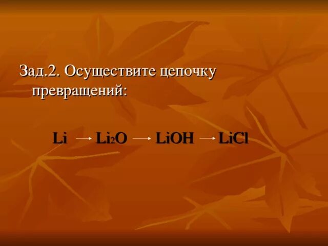 Li o2 lioh. Осуществить цепочку превращений li li2o. Цепочка li LIOH превращений li2o LIOH. Осуществите цепочку превращений. Осуществить цепь превращений.