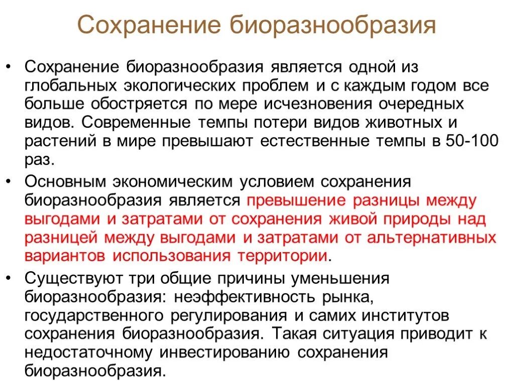 Сохранение биологического многообразия. Сохранение биоразнообразия. Проблема сохранения видового разнообразия. Способы сохранения биоразнообразия. Причины сохранения биоразнообразия.