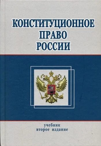 Конституционное право России. Конституционныо право Росси. Конституционное право России учебник.