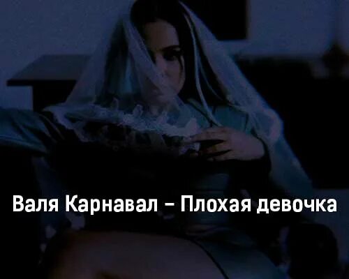 Плохо вале. Плохая девочка karna.val. валя карнавал плохая девчонка. хорошая девочка стала плохой валя карнавал. песни вали карнавал плохая девочка.