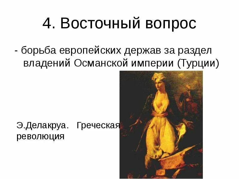 Восточный вопрос был решен. Обострение восточного вопроса при николае 1. Восточный вопрос был решен. Восточный вопрос был решен. Восточный вопрос был решен.