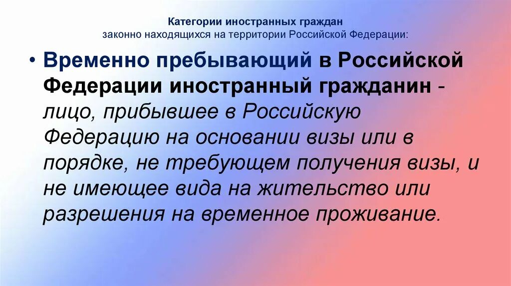 Временно пребывающие в российской федерации. Категории иностранных граждан находящихся на территории. Категории иностранных граждан на территории РФ. Категории иностранных граждан и лиц без гражданства. Катерогии иностранных гража.