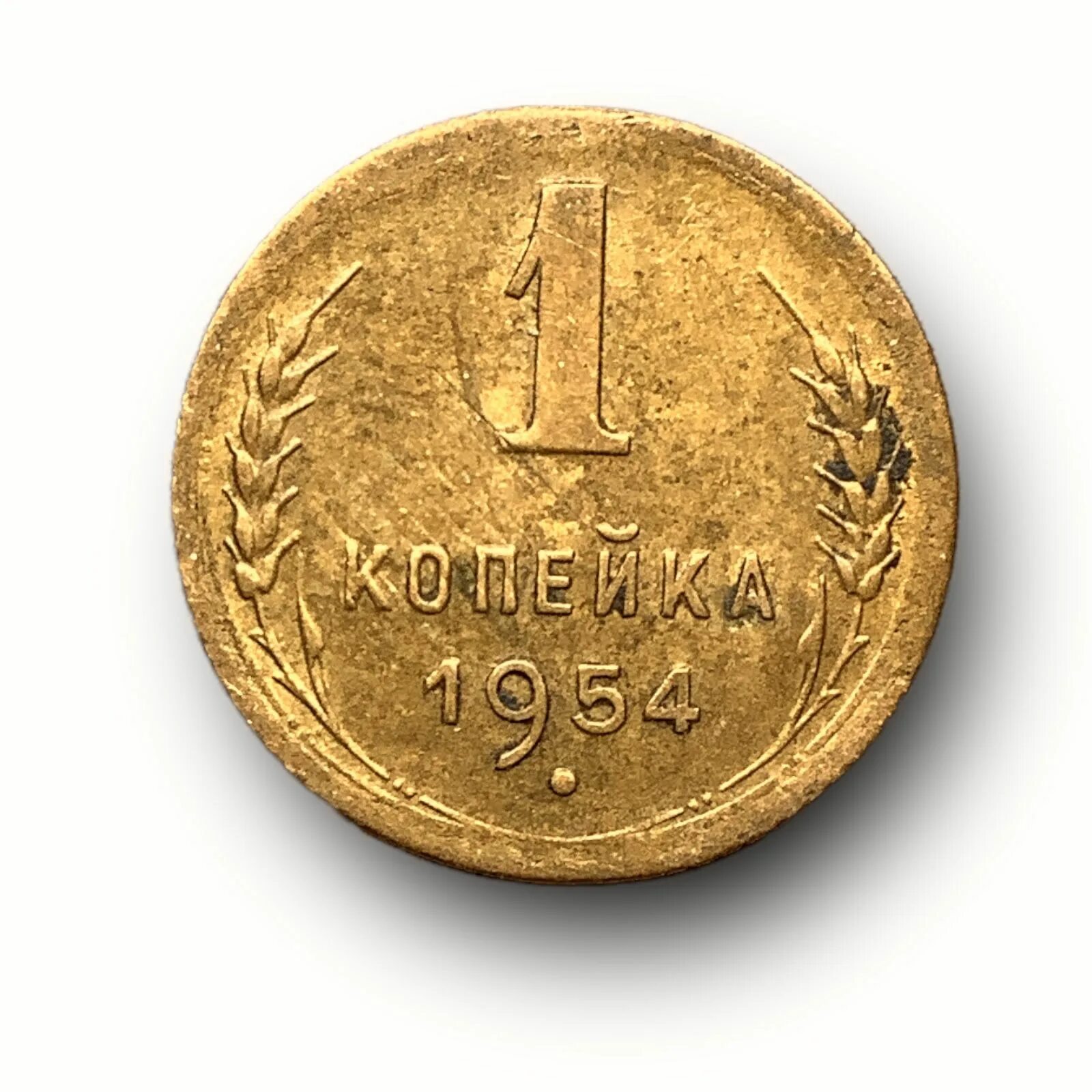 Монета 1954 года цена. 1 Копейка 1954. Монета 1954 копейка. 3 Копейки 1954 года. 1 Копейка.