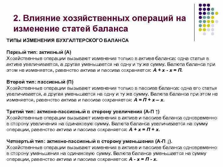 Статьи бух учета. Изменения в балансе под влиянием хозяйственных операций 4 типа. Типовые изменения баланса под влиянием хозяйственных операций. Типы хозяйственных операций влияющих на бухгалтерский баланс. 4 Типы баланса бухгалтерского учета.