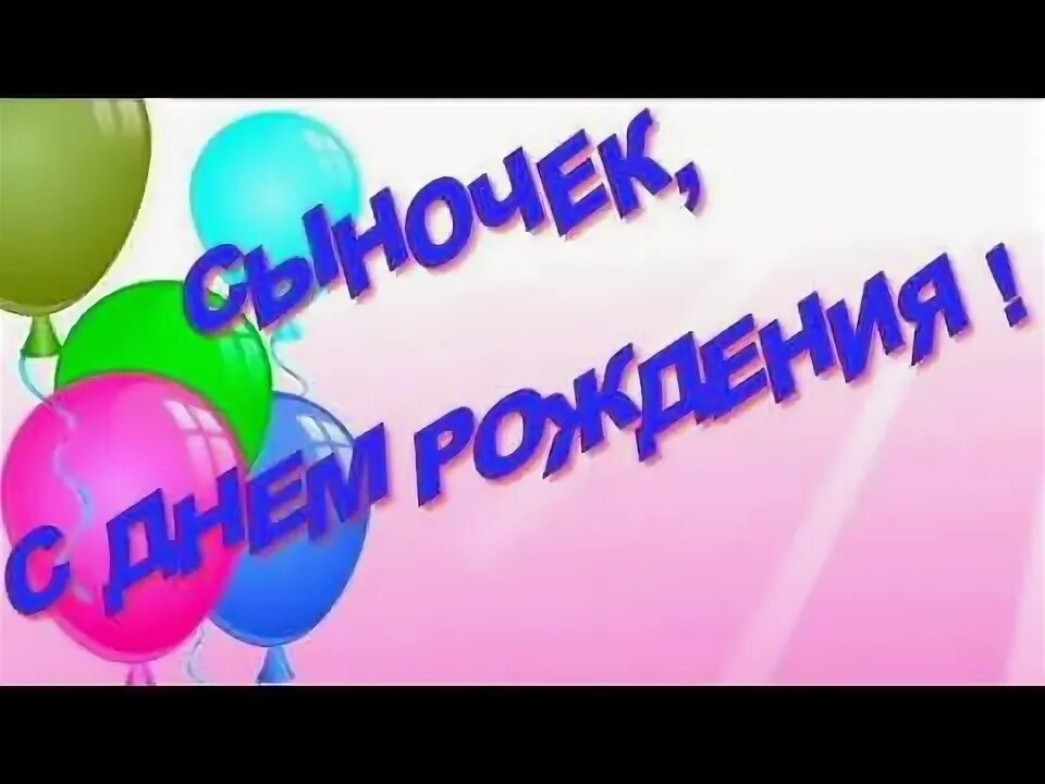 Поздравления с днем рождения сыну 23