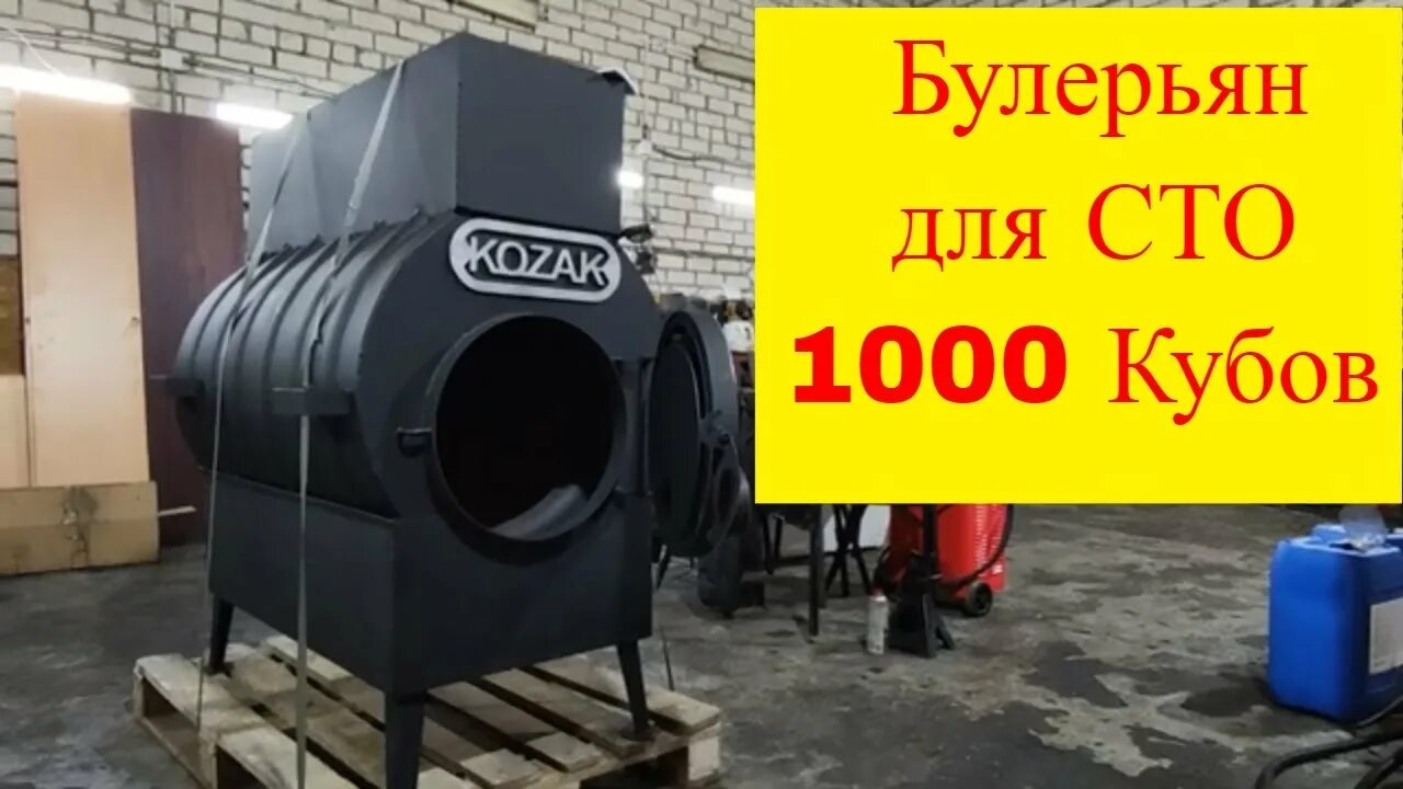 Булерьян на 1000 м3. Вентилятор для печи булерьян. Вентилятор печки. Печь буржуйка длительного горения Kozak для отопления дровами.. Обогрев куба