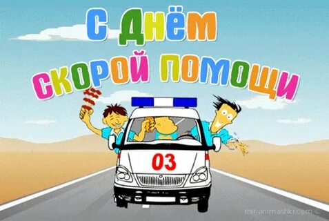 Открытка день скорой медицинской помощи