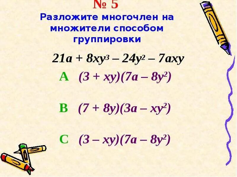 Разложить многочлен на множители. Разложи многочлен на множители. Разложение многочлена на множители способом группировки. Разложение многочленов на множители метод группировки.