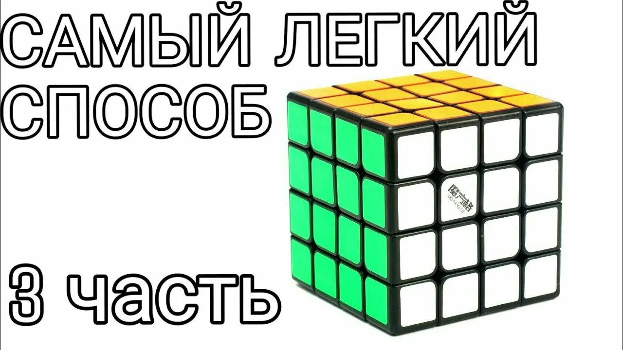 Как собрать рубика 4х4. Кубик 4х4 схема сборки паритеты. Рубик формулы 4х4. Способы сборки кубика Рубика 4на4. Кубик рубик 4 на 4 грани Паритет.