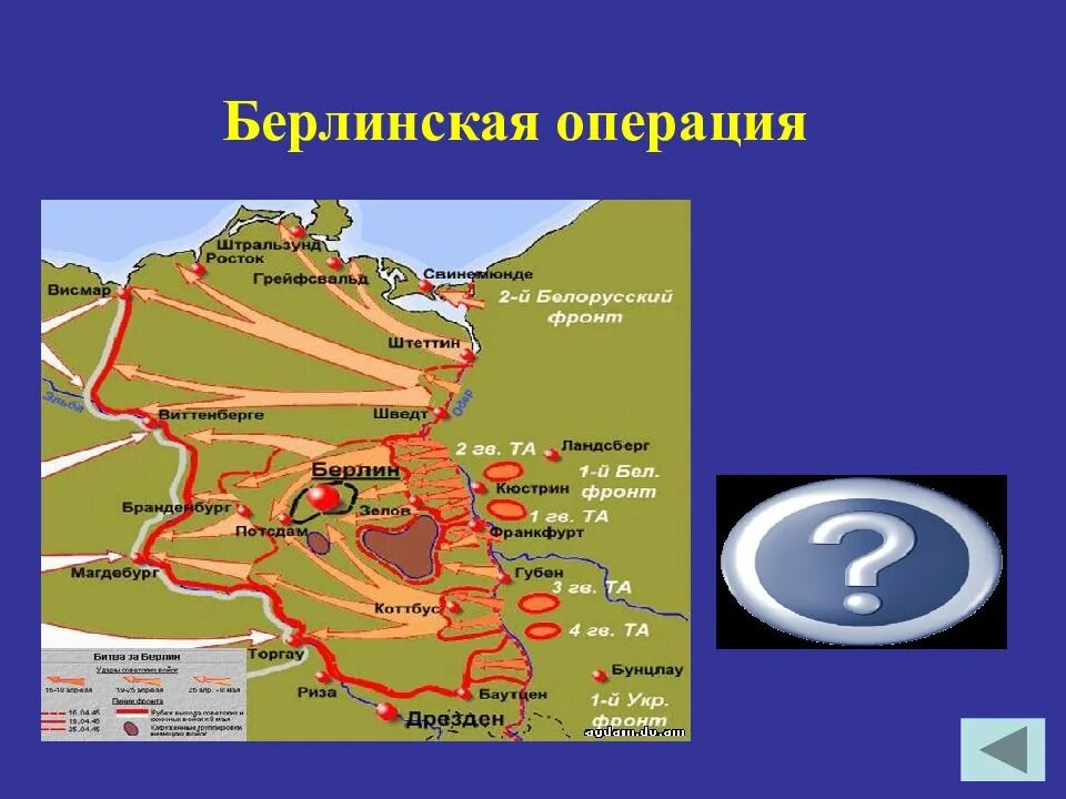 Берлинское сражение операции. Берлинская наступательная операция 1945. Берлинская стратегическая наступательная операция карта. 1 Белорусский фронт в Берлинской операции. Берлинская операция 1945 г карта.