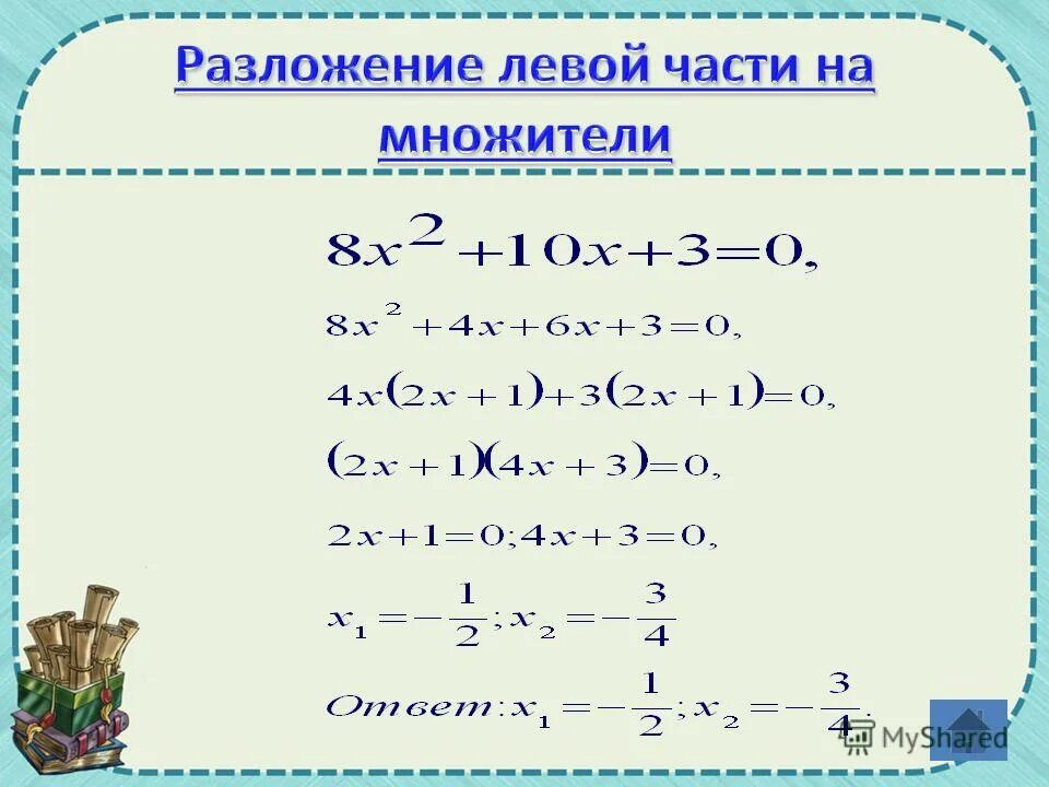 Разложение квадратного уравнения на множители. Решение квадратных уравнений разложением на множители. Разложить на множители квадратное уравнение пример. Разложение квадратного трехчлена на множители 8 класс.