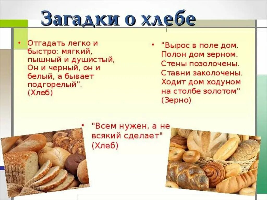 Почему хлеб сладкий. Загадки про хлеб. Загадки про хлебобулочные изделия для детей. Загадки про хлеб для детей. Стихи о хлебе для детей.