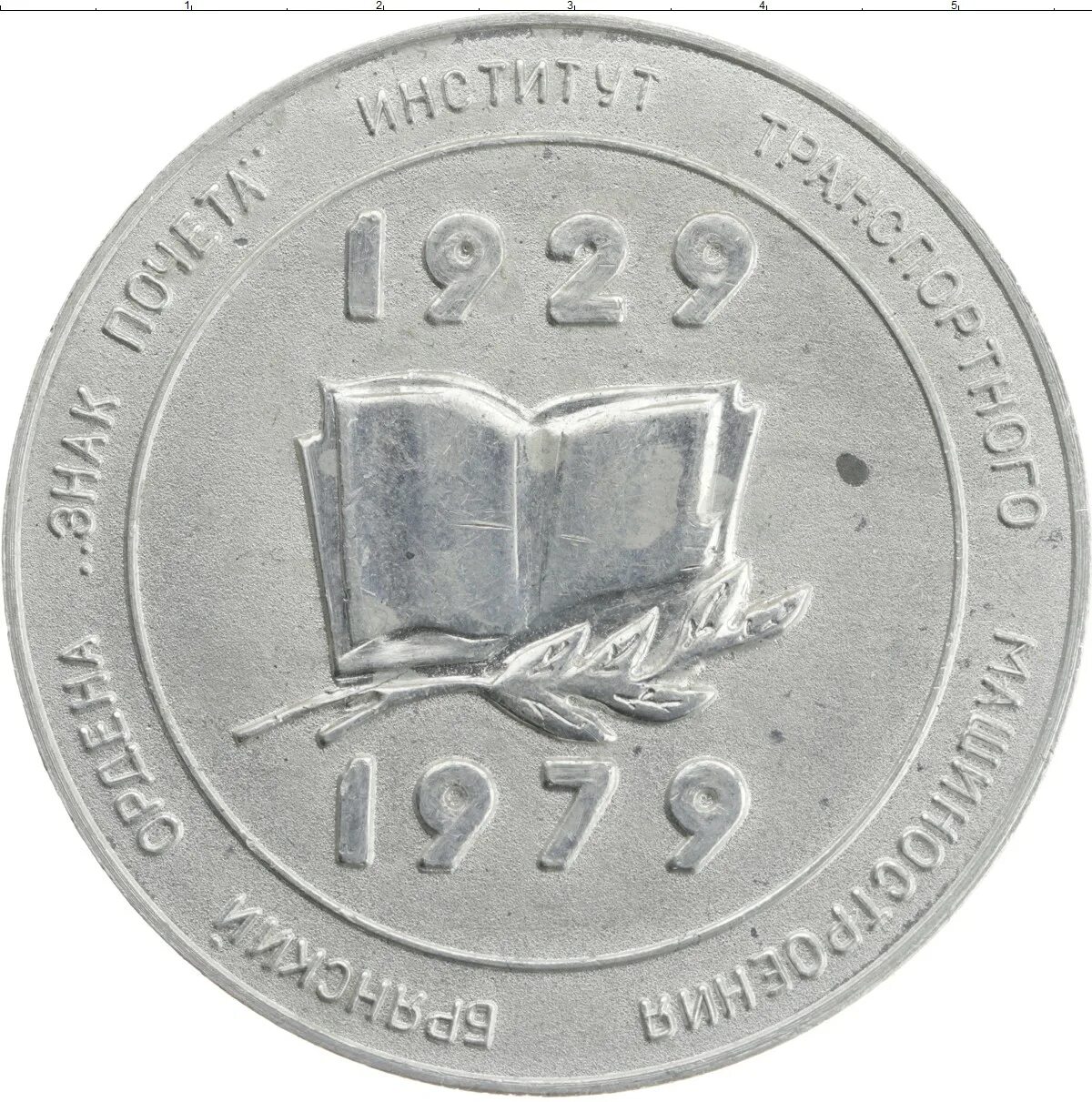 Купить 210 руб. Монеты 1979 года. Медаль 1979. Тонга 1979 монета. Бокс монета 1979.