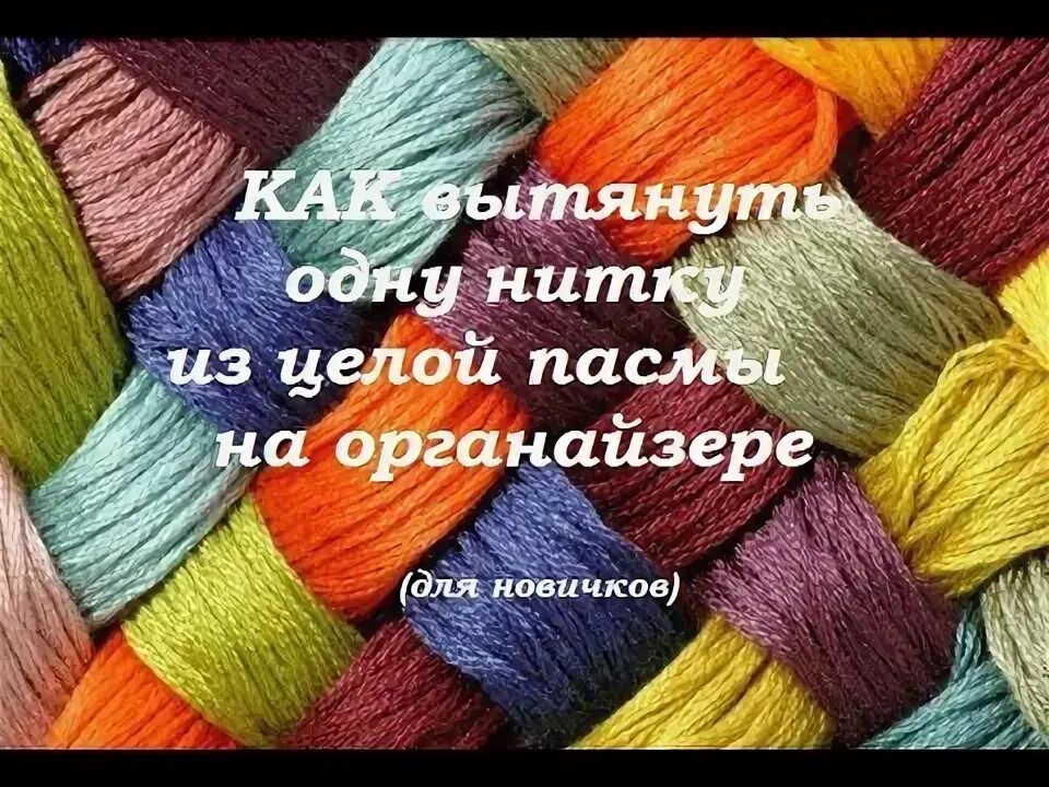 Нитки разбор по цвету. Пасмы. Пасма мулине как пользоваться.