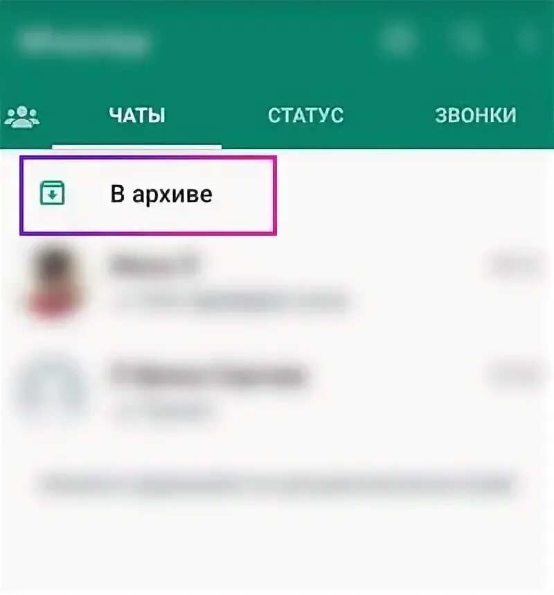 Разархивировать чат в whatsapp. Архив в ватсапе. Добавить чат в архив ватсап. Архив в ватсапе на андроиде. Как скрыть чат в ватсапп.
