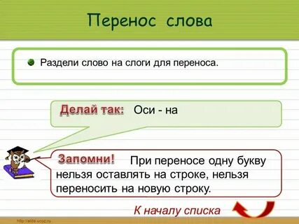 Разбить слова новый
