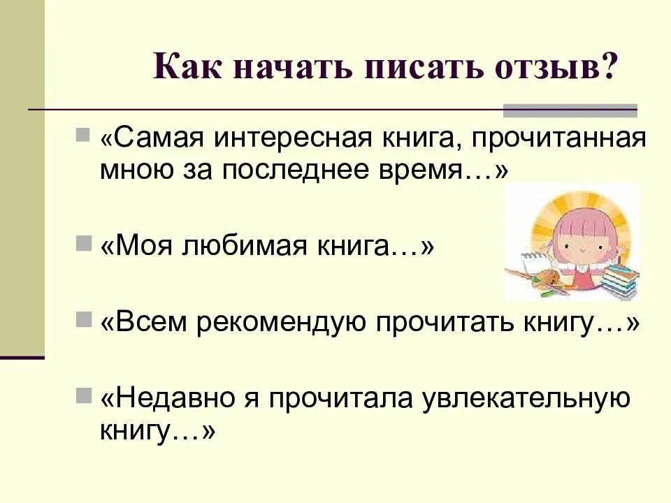 Как писать отзыв план 7 класс. Как составить отзыв по книге. Как писать отзыв по книге. Как правильно написать отзыв 7 класс.