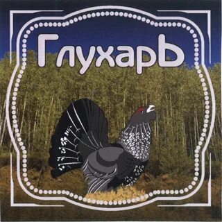 Реклама глухаря