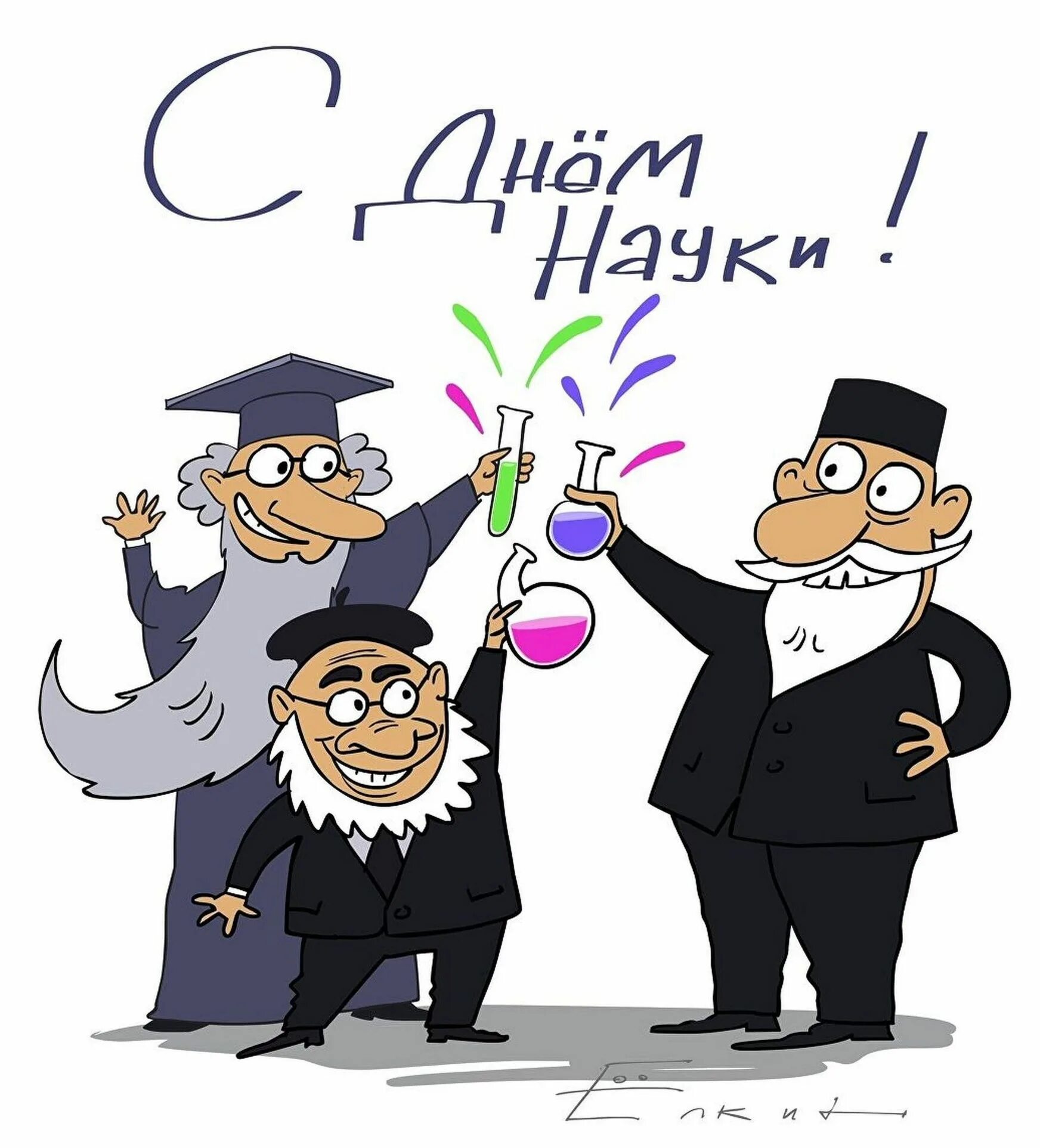 С днем науки поздравление. С днем науки открытки. С днем россисйко йнауки. Поздравление с днем российской науки. Поздравление с днем науки официальное.