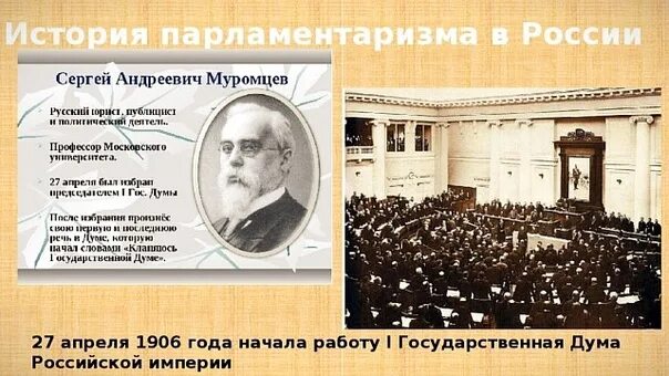 27 апреля изменения. Открытие первой государственной Думы 1906. Государственная Дума Российской империи 1906 год. Государственная Дума 27 апреля 1906. Первый созыв государственной Думы Российской империи.