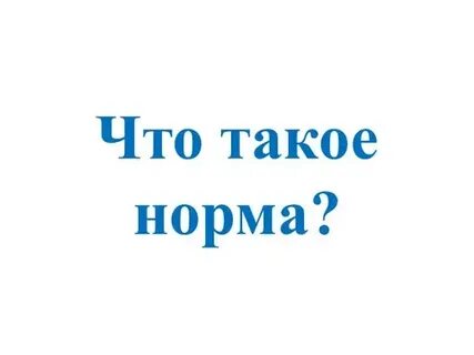 Нормально а что такое нормально