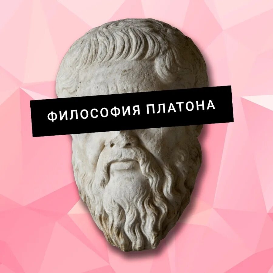 История философии платон. Платон философ. Философия Платона Платон. Мир идей в философии это. Мемы про Платона философия.