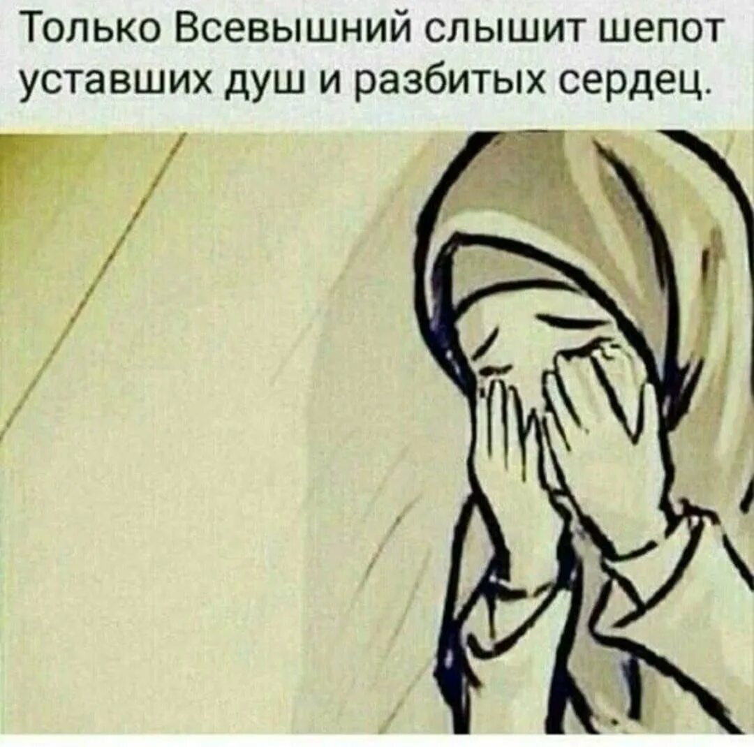 Взяточник лицемер готов на все ради достижения. Только Всевышний. Грустные рисунки мусульманские. О Аллах я очень устала. Только Всевышний знает.