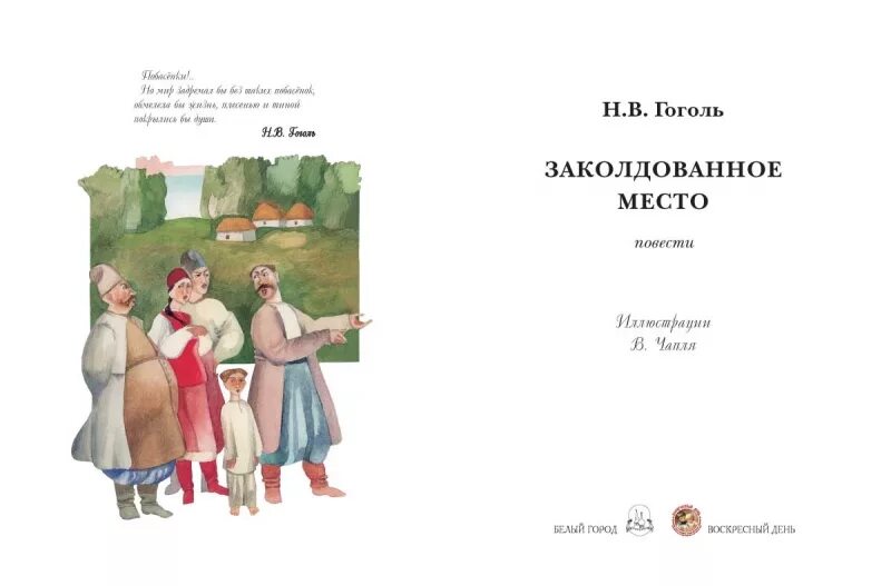 Книги заколдованное место. Иллюстрация к произведению Гоголя Заколдованное место. Заколдованное место книга. Заколдованное место Гоголь книга.