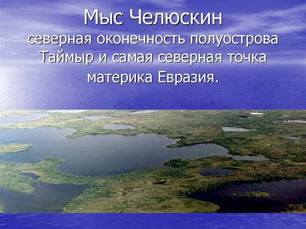 Примеры полуостровов в россии. Полуостров Таймыр мыс Челюскин. Острова и полуострова России. Самый большой полуостров России. Мыс на Таймыре.