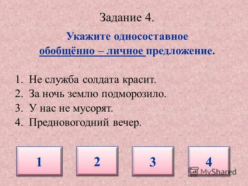 Зачёт по теме односоставные предложения. Типы односоставных предложений тест. Зачет по теме односоставные предложения 8 класс. Зачет по теме односоставные предложения 8 класс. Двухсостравное предложения примеры.