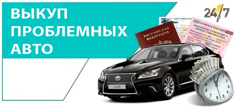 Скупка проблемных. Выкуп проблемных авто. срочный выкуп проблемных авто. скупка проблемных автомобилей. выкуп и скупка проблемных авто.