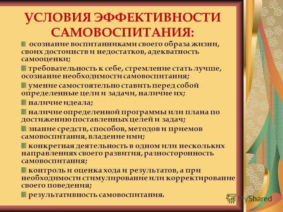 Самопознания однкнр. Методика организации самовоспитания. Психологические предпосылки самовоспитания. Вопросы воспитания и самовоспитания характера. Психические предпосылки самовоспитания.