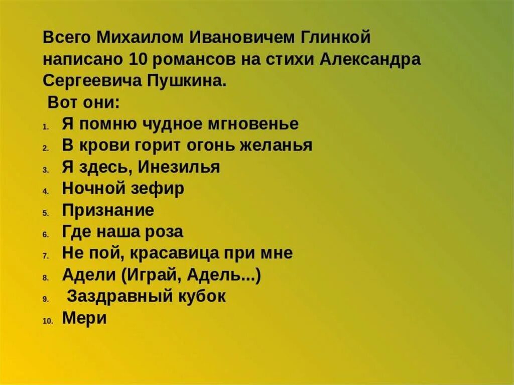 Название романсов на стихи пушкина. Все романсы глинки на стихи пушкина. Пушкин и глинка романсы. Романс глинка на стихи пушки. Романсы на стихи пушкина.