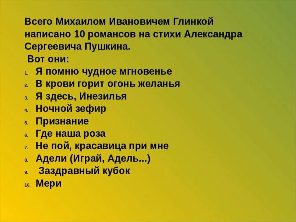 Романсы Глинки на стихи Пушкина список. Романсы Глинки на стихи Пушкина список 6 класс. Романсы м и Глинки на стихи а с Пушкина. Мини проект романсы Глинки на стихи Пушкина. Романсы сочинение