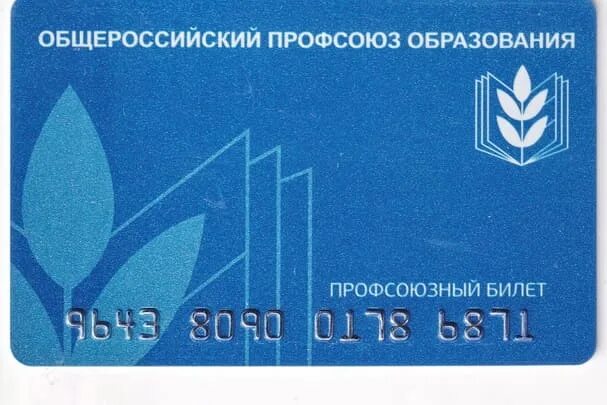 профсоюзный билет. профсоюзный билет. электронный профсоюзный билет работников образования. пластиковая карточка профсоюза. пластиковая карточка профсоюза.