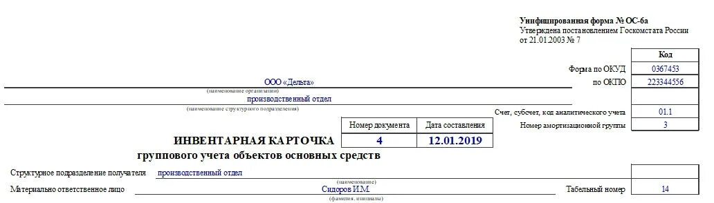 Форма 18 карточка учета организации образец. Инвентарная карточка учёта объекта основных средств по форме ОС-6. ОКУД 0504031 инвентарная карточка учета основных средств. Ф 0504031 инвентарная карточка учета основных средств. Инвентарная карточка учета объекта основных средств (форма № ОС-6).