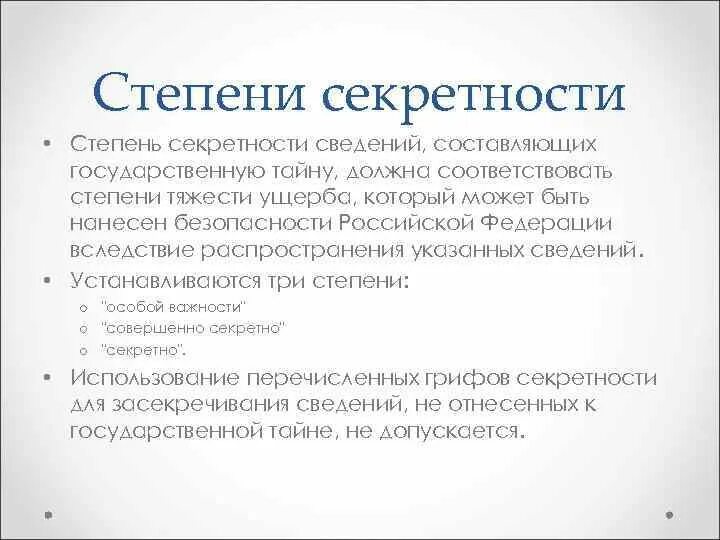 3 уровень секретности. Степени секретности. Степени секретности сведений. Три степени секретности сведений. Степени секретности сведений составляющих государственную тайну.