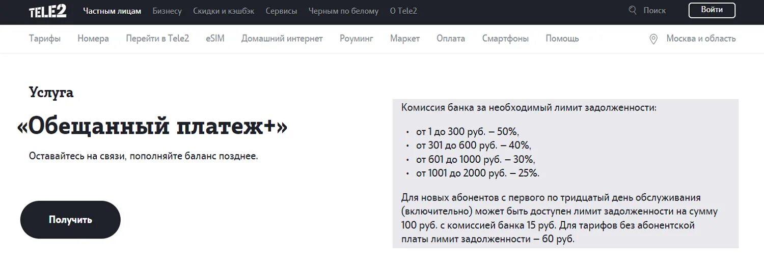 Обещанный на теле2. Тел 2 обешеный плотеж. Доверительный платеж теле2. Обещанный платёж теле2 номер.