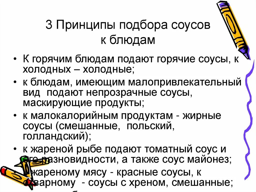 Принцип выбора материала. Принципы подбора соусов к блюдам. назовите основные принципы подбора соусов к блюдам.