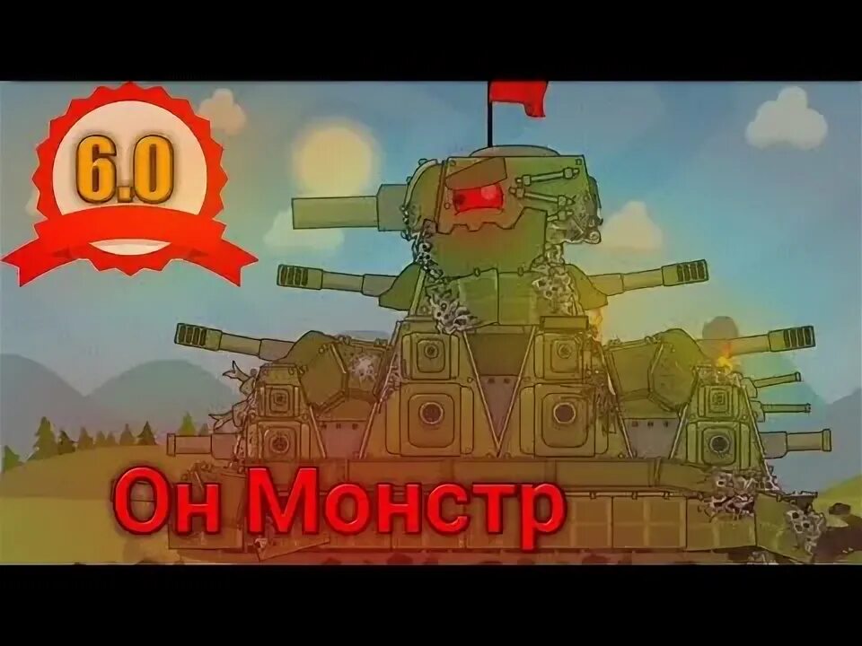 Кв 44 монстр. Песни он монстрах про танки. Песни он монстрах про танки. Кв-54 танк геранд. Песни он монстрах про танки.