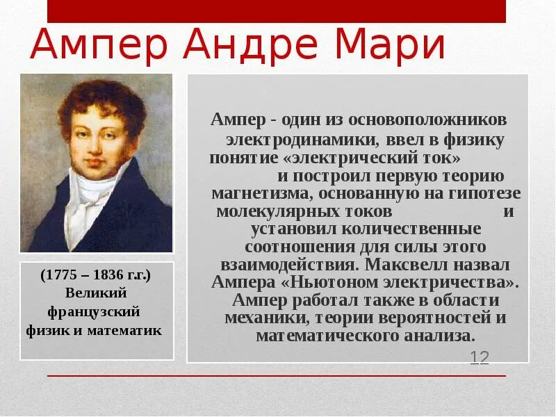 Ампер. Ампер основоположник электродинамики. Андре-Мари ампер в детстве. Андре Мари ампер интересные факты.