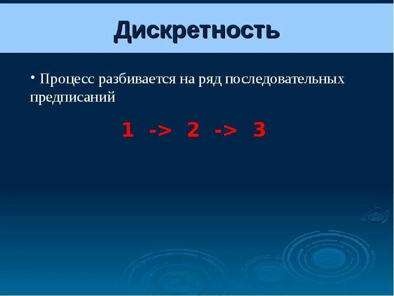 Дискретность. Дискретность процесса. Дискретность в программировании. Дискретность это простыми словами.